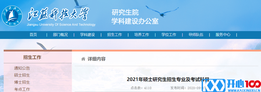 2021考研专业目录：江苏科技大学2021年硕士研究生招生专业目录