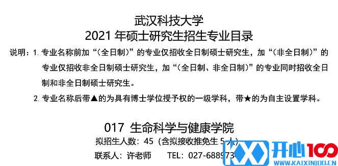 武汉科技大学生命科学与健康学院关于预发布2021年硕士研究生招生专业目录的通知