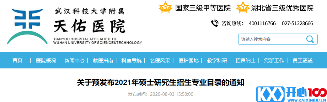 武汉科技大学临床学院关于预发布2021年硕士研究生招生专业目录的通知