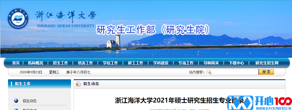 2021考研专业目录：浙江海洋大学2021年硕士研究生招生专业目录