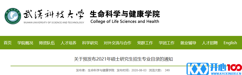 武汉科技大学生命科学与健康学院关于预发布2021年硕士研究生招生专业目录的通知