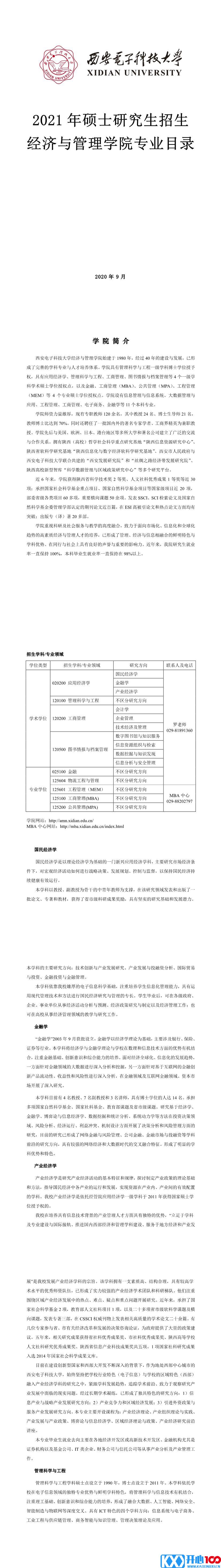 西安电子科技大学006经济与管理学院2021年硕士研究生招生专业目录