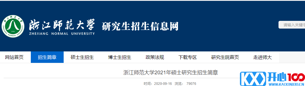 2021考研专业目录：浙江师范大学2021年非全日制专业学位硕士研究生招生专业目录