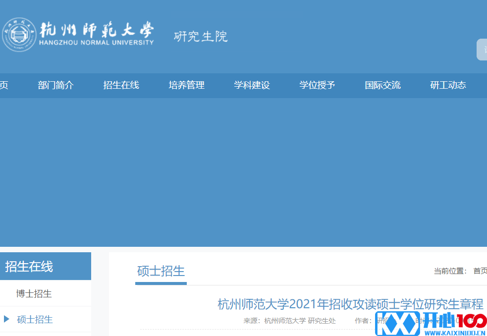 2021考研专业目录：杭州师范大学2021年硕士研究生招生专业目录