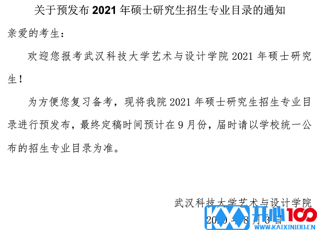 武汉科技大学艺术与设计学院关于预发布2021年硕士研究生招生专业目录的通知