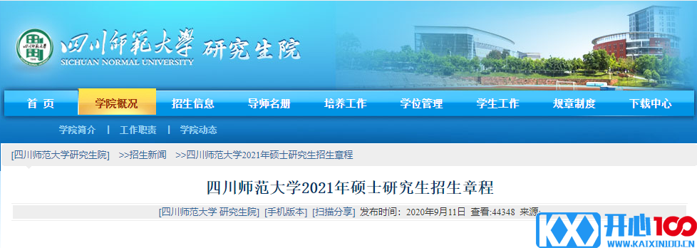 2021考研专业目录：四川师范大学2021年硕士研究生招生专业目录