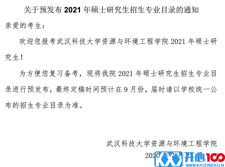 武汉科技大学资源与环境工程学院关于预发布2021年硕士研究生招生专业目录的通知