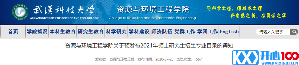 武汉科技大学资源与环境工程学院关于预发布2021年硕士研究生招生专业目录的通知