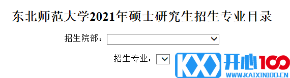 东北师范大学2021年硕士研究生招生专业目录