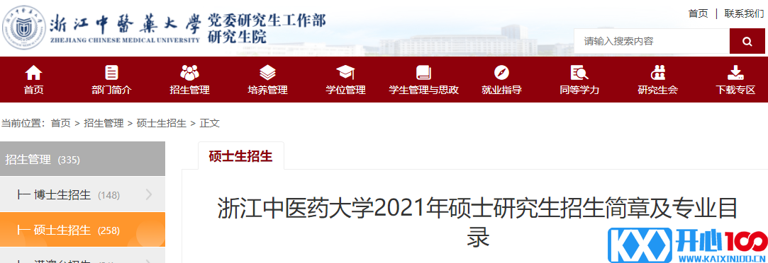 2021考研专业目录：浙江中医药大学2021年硕士研究生招生专业目录