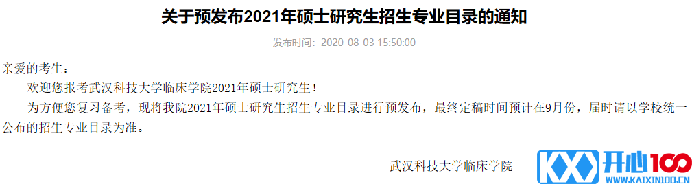 武汉科技大学临床学院关于预发布2021年硕士研究生招生专业目录的通知