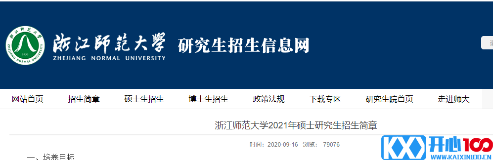 2021考研专业目录：浙江师范大学2021年全日制学术学位硕士研究生招生专业目录