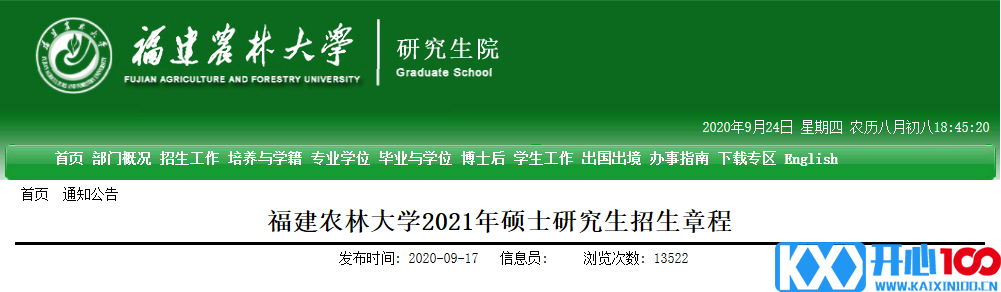 2021考研专业目录：福建农林大学2021年硕士研究生招生专业目录