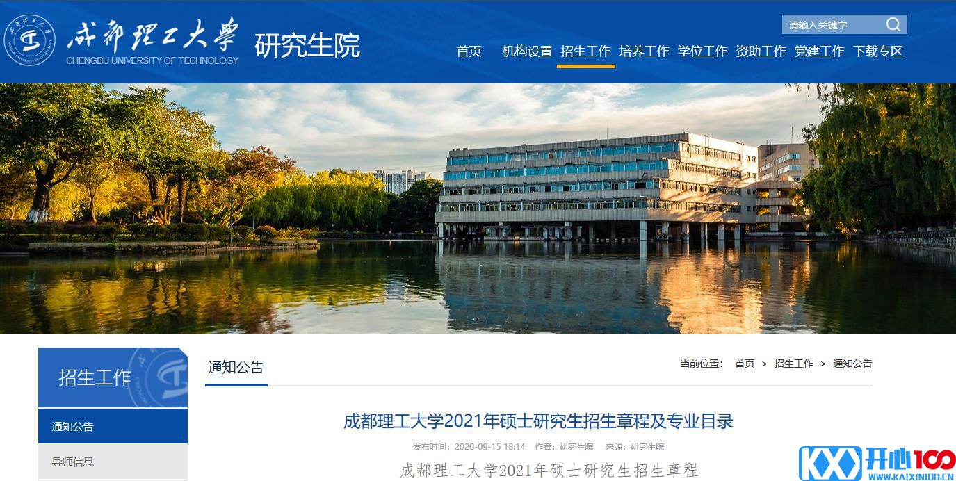 2021考研专业目录：成都理工大学2021年硕士研究生专业目录