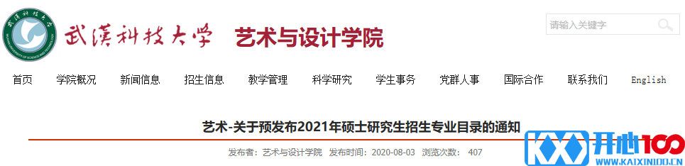 武汉科技大学艺术与设计学院关于预发布2021年硕士研究生招生专业目录的通知