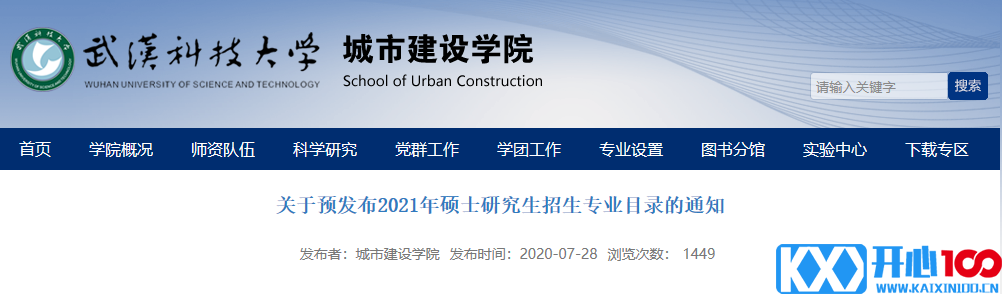 武汉科技大学城市建设学院关于预发布2021年硕士研究生招生专业目录的通知