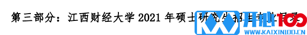 江西财经大学2021年硕士研究生招生专业目录及参考书目