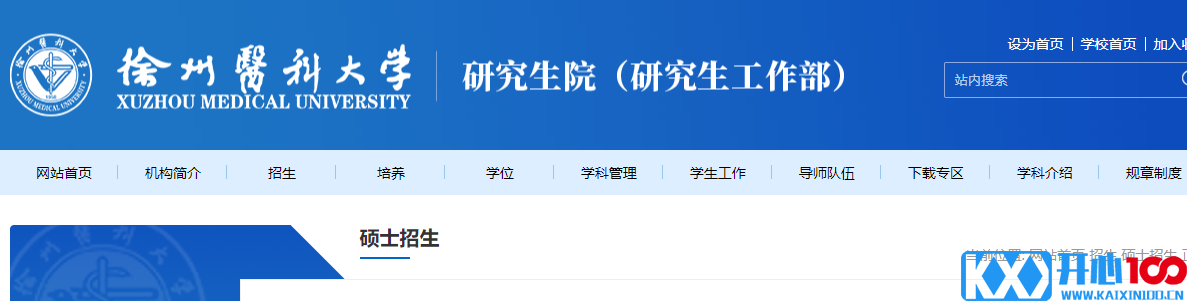 2021考研专业目录：徐州医科大学2021年硕士研究生招生专业目录