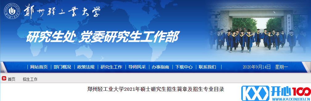 2021考研专业目录：郑州轻工业大学2021年硕士研究生招生专业目录