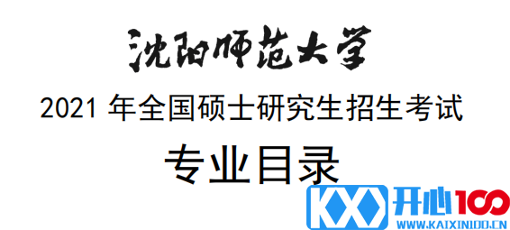 沈阳师范大学2021年全国硕士研究生招生考试专业目录