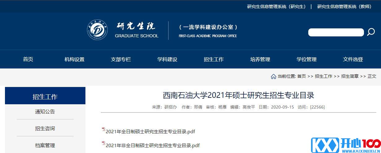 2021考研专业目录：西南石油大学2021年硕士研究生招生专业目录