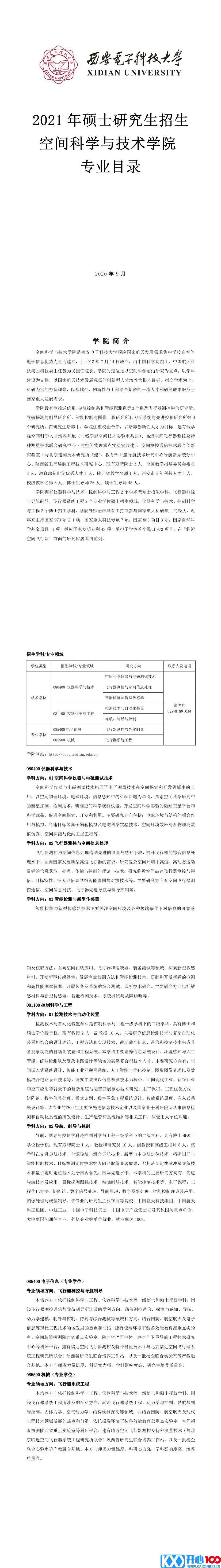 西安电子科技大学013空间科学与技术学院2021年硕士研究生招生专业目录