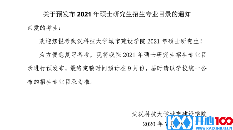 武汉科技大学城市建设学院关于预发布2021年硕士研究生招生专业目录的通知