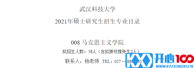 武汉科技大学马克思主义学院关于预发布2021年硕士研究生招生专业目录的通知