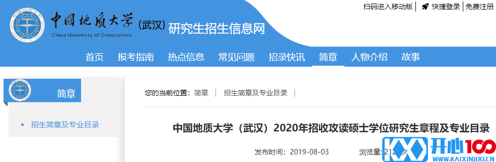 2020招生人数—中国地质大学（武汉）2020年招收攻读硕士学位研究生章程及专业目录