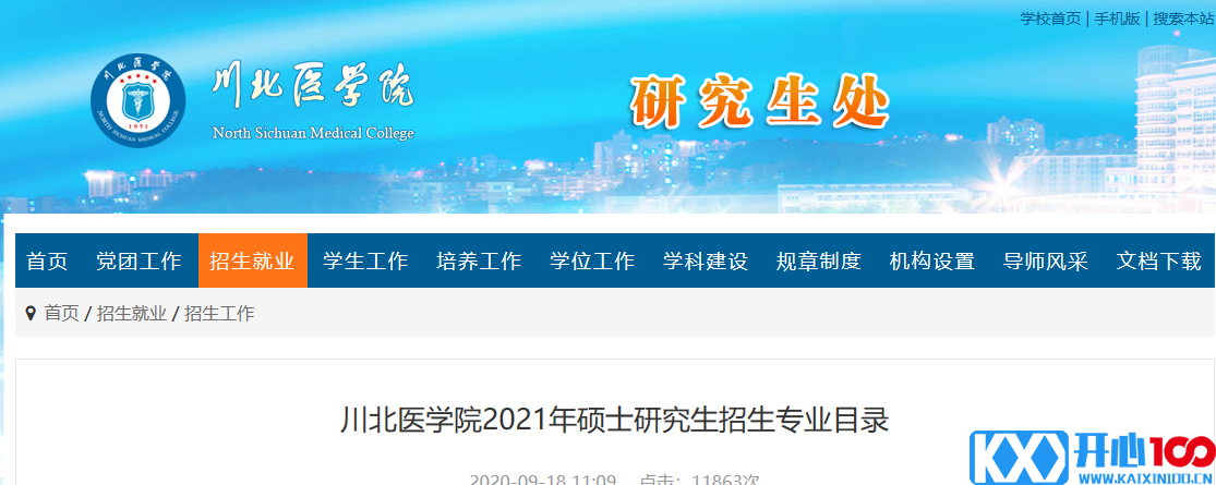 2021考研专业目录：川北医学院2021年硕士研究生招生专业目录