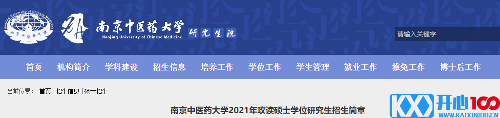 2021考研专业目录：南京中医药大学2021年硕士研究生招生专业目录