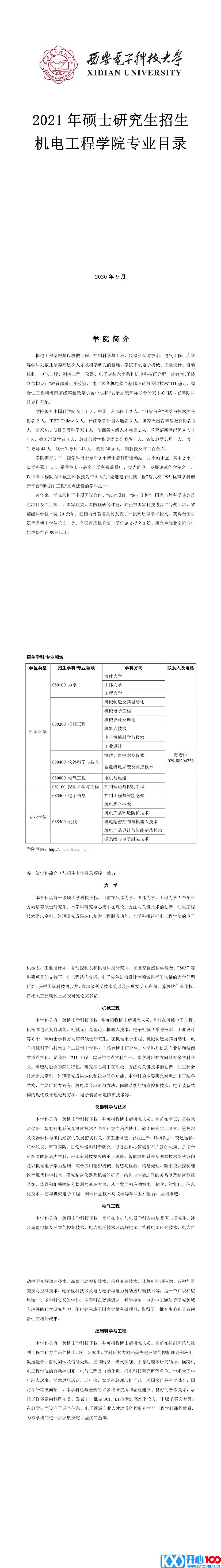 西安电子科技大学004机电工程学院2021年硕士研究生招生专业目录