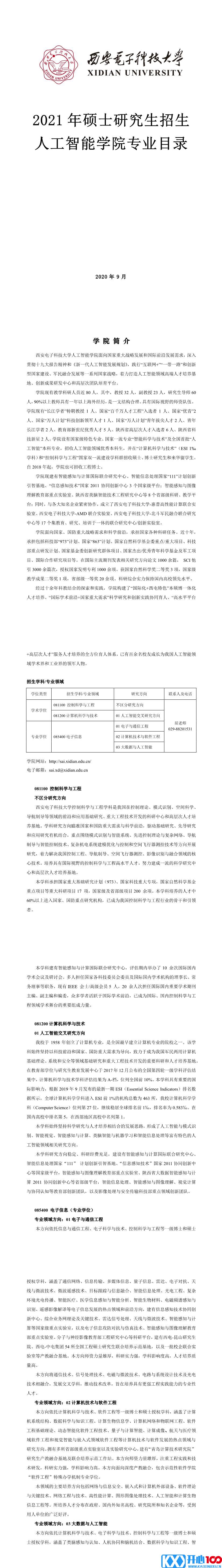 西安电子科技大学001通信工程学院2021年硕士研究生招生专业目录