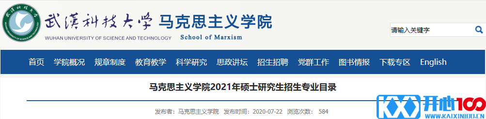 武汉科技大学马克思主义学院关于预发布2021年硕士研究生招生专业目录的通知