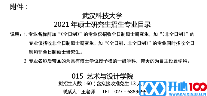 武汉科技大学艺术与设计学院关于预发布2021年硕士研究生招生专业目录的通知