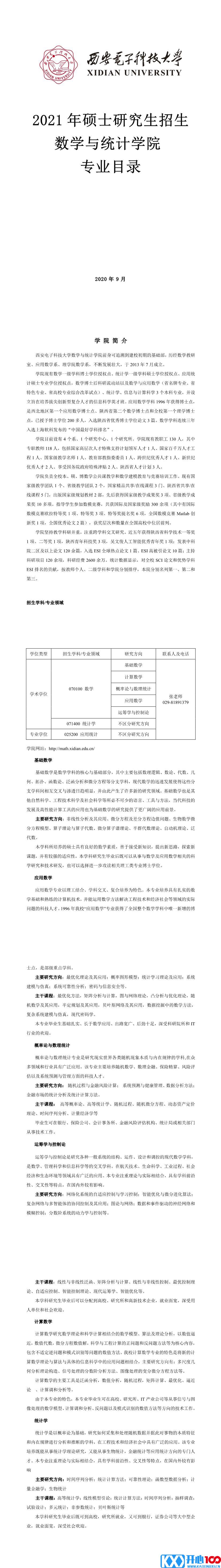 西安电子科技大学007数学与统计学院2021年硕士研究生招生专业目录