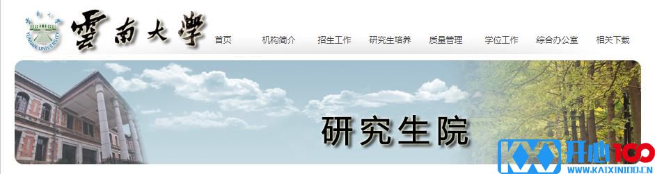 2021考研专业目录：云南大学2021年硕士研究生招生专业目录