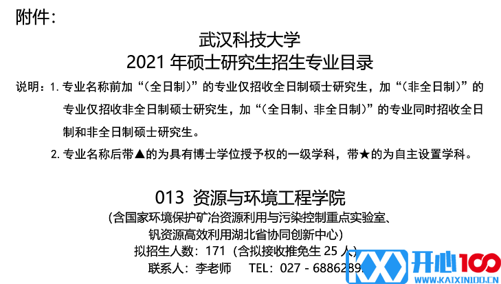 武汉科技大学资源与环境工程学院关于预发布2021年硕士研究生招生专业目录的通知