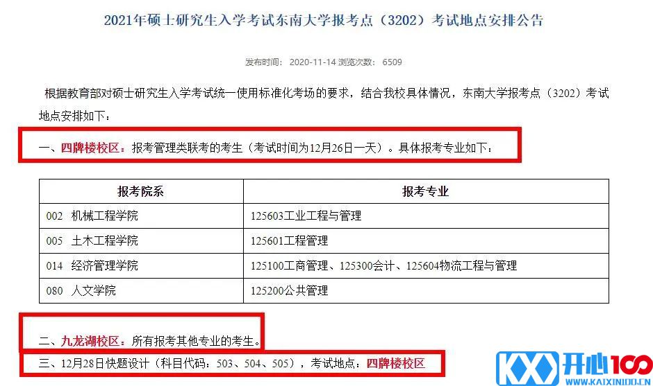 2021考研考场安排：21个院校和地区考研考点具体安排已出，赶快抓紧订房啦！