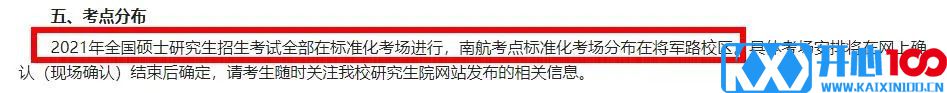 2021考研考场安排：21个院校和地区考研考点具体安排已出，赶快抓紧订房啦！