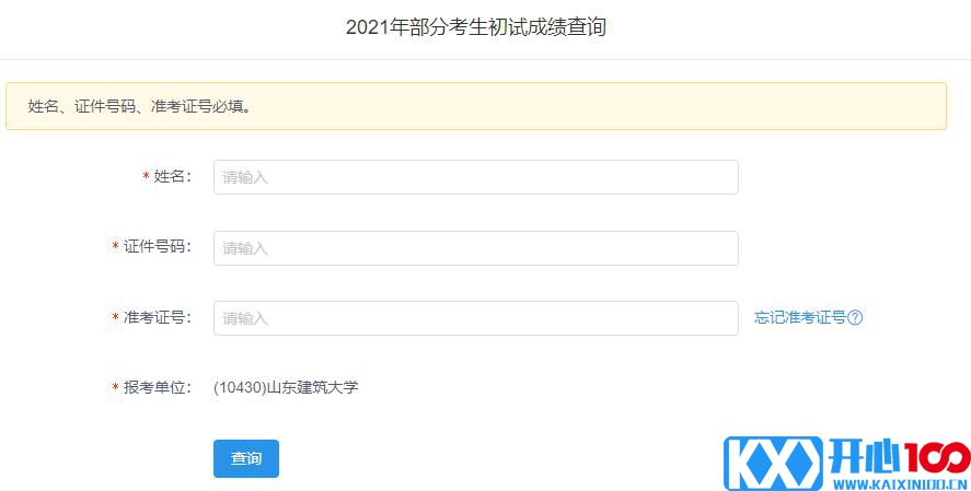 2021考研初试成绩：山东建筑大学考研初试成绩查询入口开启！初试成绩已公布！