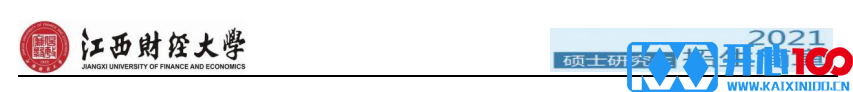 江西财经大学2021年硕士研究生招生简章