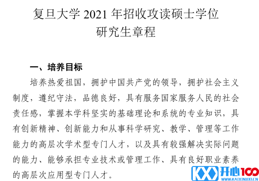 复旦大学2021年招收攻读硕士学位研究生章程