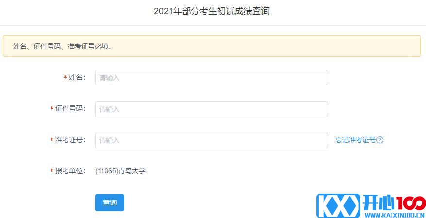 2021考研初试成绩：青岛大学考研初试成绩查询入口开启！初试成绩已公布！