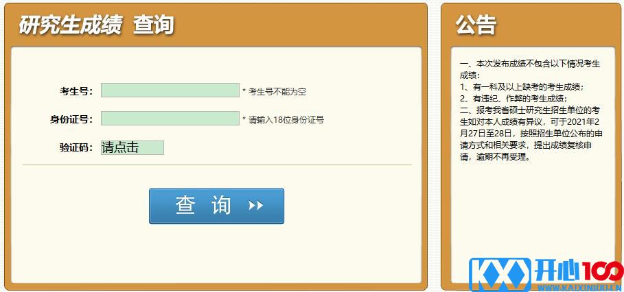 2021考研初试成绩：四川警察学院考研初试成绩查询入口开启！初试成绩已公布！