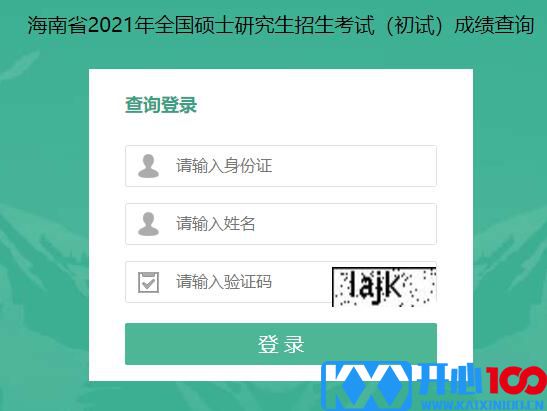 2021考研初试成绩：海南大学考研初试成绩查询入口开启！初试成绩已公布！