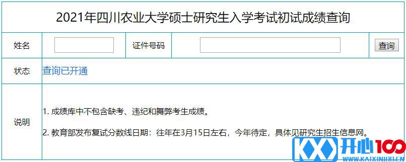 2021考研初试成绩：四川农业大学考研初试成绩查询入口开启！初试成绩已公布！