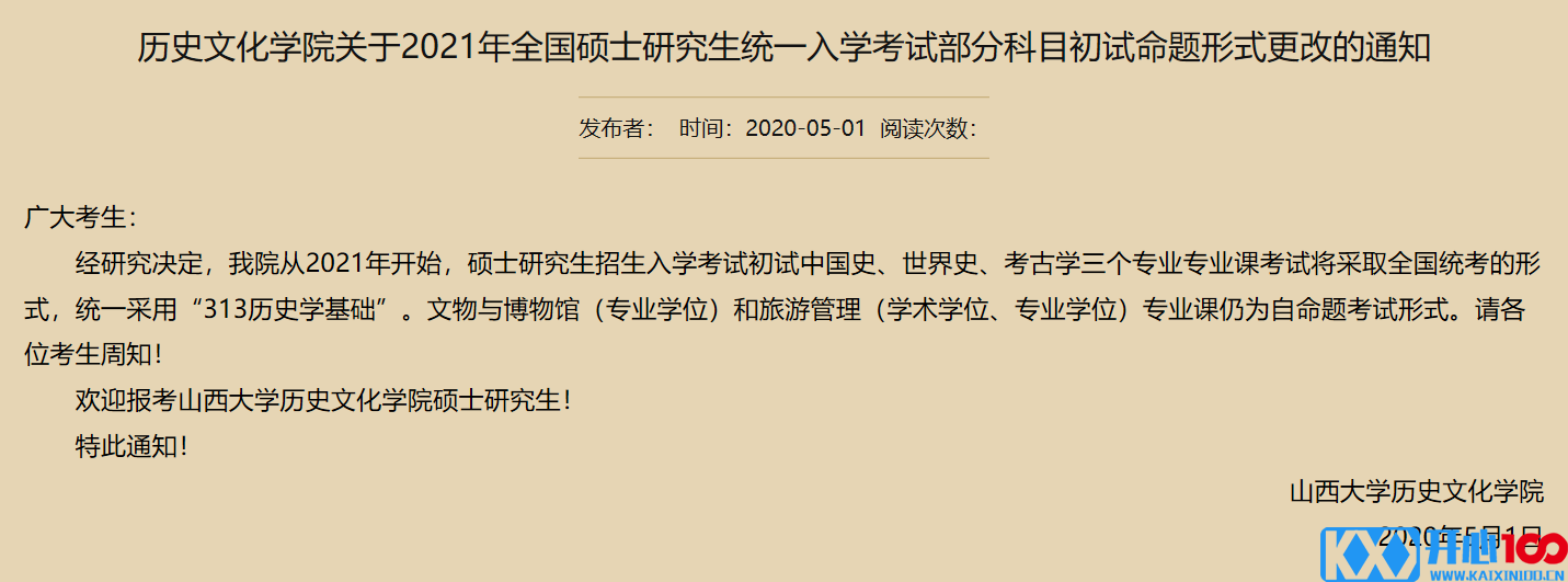 山西大学历史文化学院2021公告