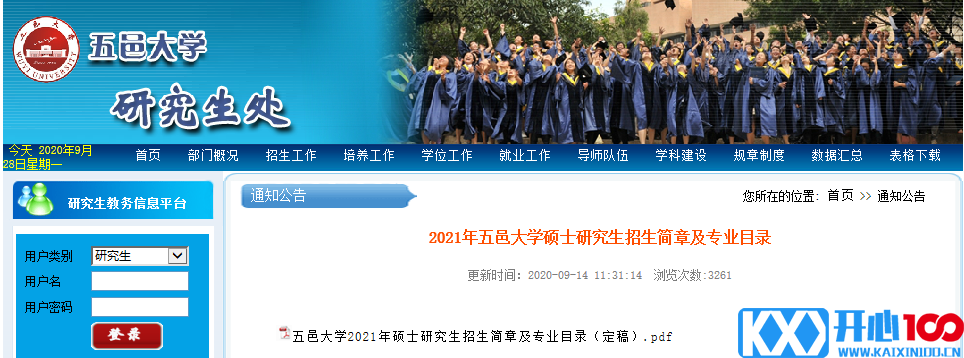 2021考研招生简章：五邑大学2021年硕士研究生招生章程