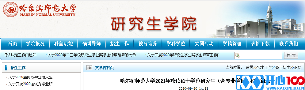 2021考研招生简章：哈尔滨师范大学2021年攻读硕士学位研究生（含专业学位）招生简章